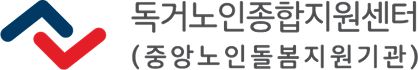 독거노인종합지원센터