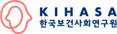 한국보건사회연구원