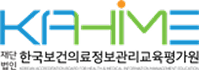 한국보건의료정보관리교육평가원