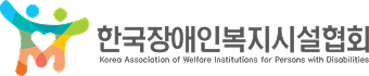 한국장애인복지시설협회