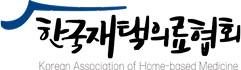 한국재택의료협회