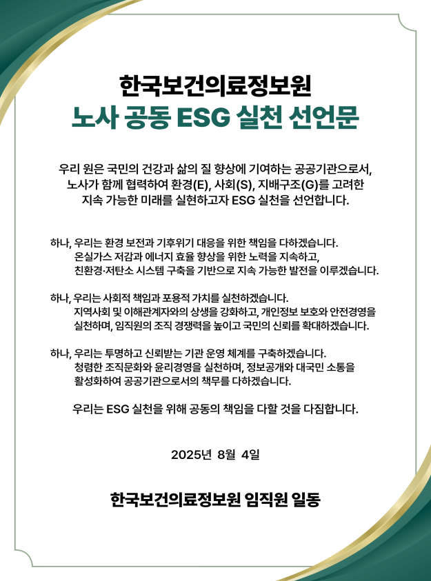 한국보건의료정보원 노사 공동 ESG 실천 선언문. 자세한 내용은 하단 참조