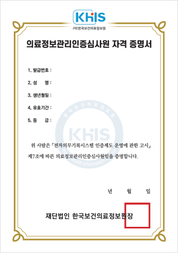 의료정보관리인증심사원 자격 증명서 양식, 자세한 내용은 하단 참고