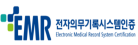 전자의무기록시스템인증
