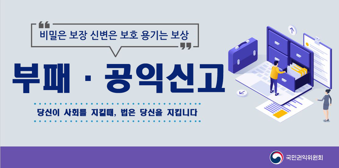 부패·공익신고 홍보 (비밀은 보장. 신변은 보호. 용기는 보상. 당신이 사회를 지킬 때, 법은 당신을 지킵니다)